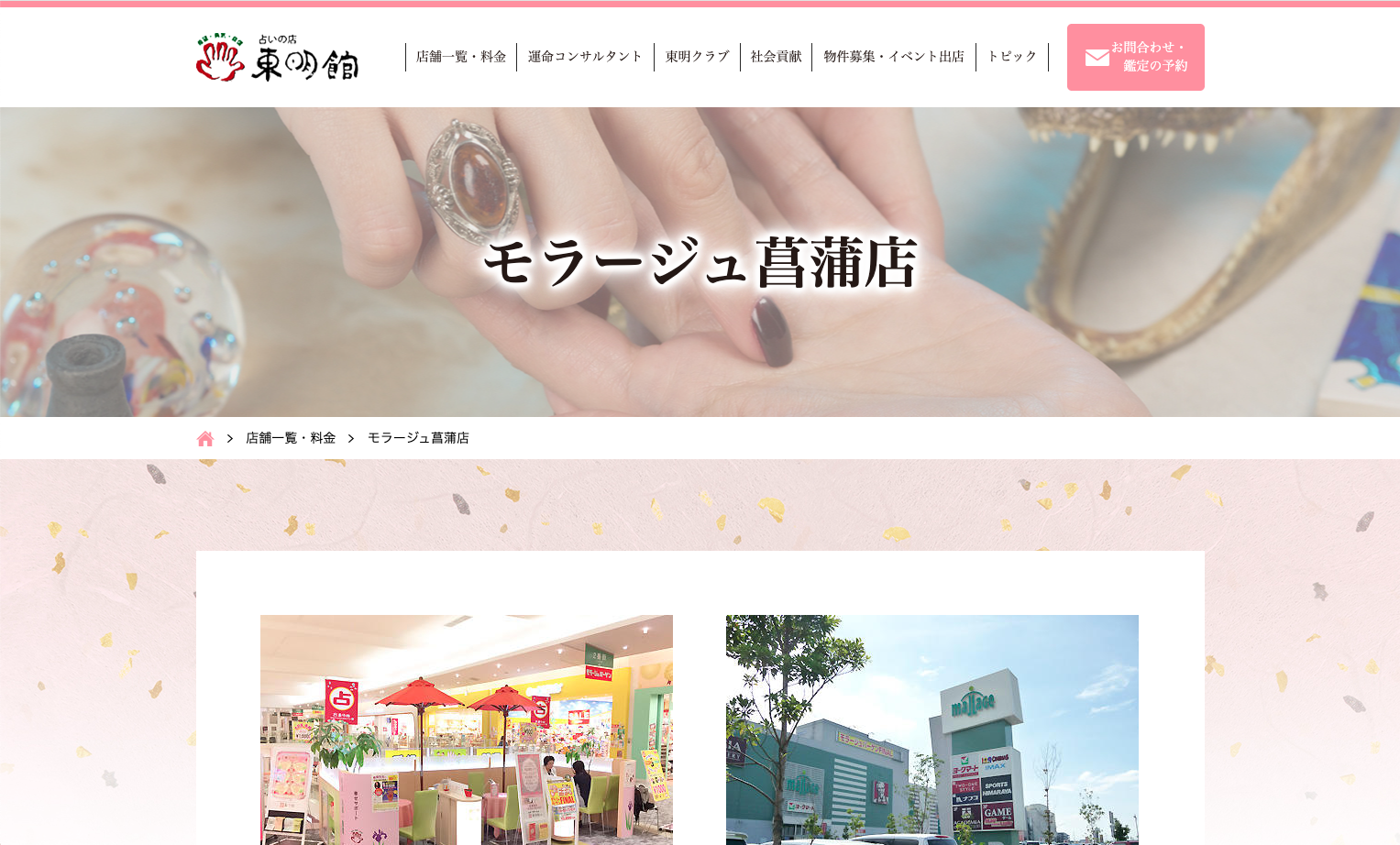 東明館　モラージュ菖蒲店
